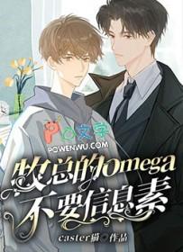 顶级Omega很魅惑信息素