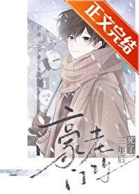 豪门老攻掉马后重生txt