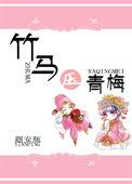 竹马黑化文