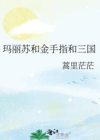 玛丽苏和金手指和三国131