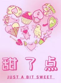 甜了点by犬升讲什么