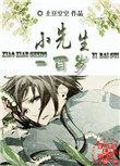 小先生简介