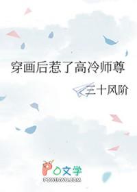 穿画后惹了高冷师尊 番外