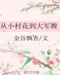 从小村花到大军嫂百度