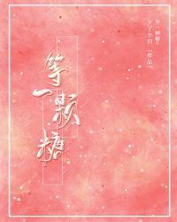 文 等一颗糖