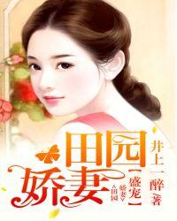 盛宠嫡女田小暖免费阅读