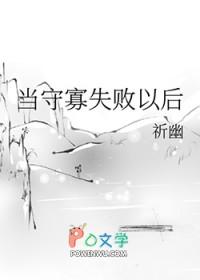 守寡失败以后好看么