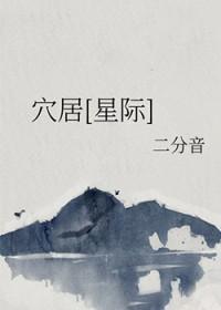 穴居星际