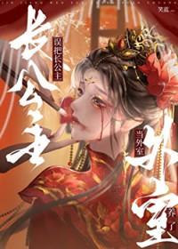 长公主拿了绿茶