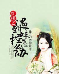 红楼之林妹妹不哭