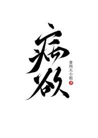 病欲(兄妹H) - 病欲(兄妹H)