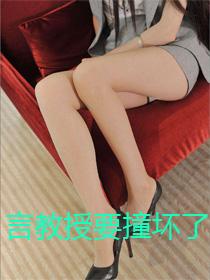 言教授要撞坏了人家了
