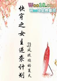 快穿之女主逆袭计划h最新章节更新