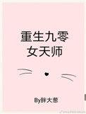 九零后天师TXT全本