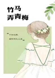 竹马弄青梅1v1H全文
