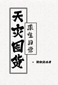 天灾生存游戏