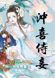 冲喜侍妾(古言1V1高干完结)