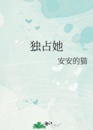 独占她29