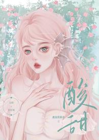 1v1)笔趣阁酸甜