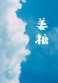 姜糖炒不出沙怎么补救