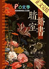 暗室婚书全文免费阅读