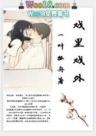 戏里戏外现场h作者一叶孤舟