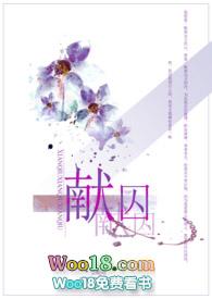 献囚(NP高H) 作者尘昭昭
