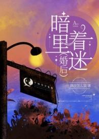 暗里着迷最