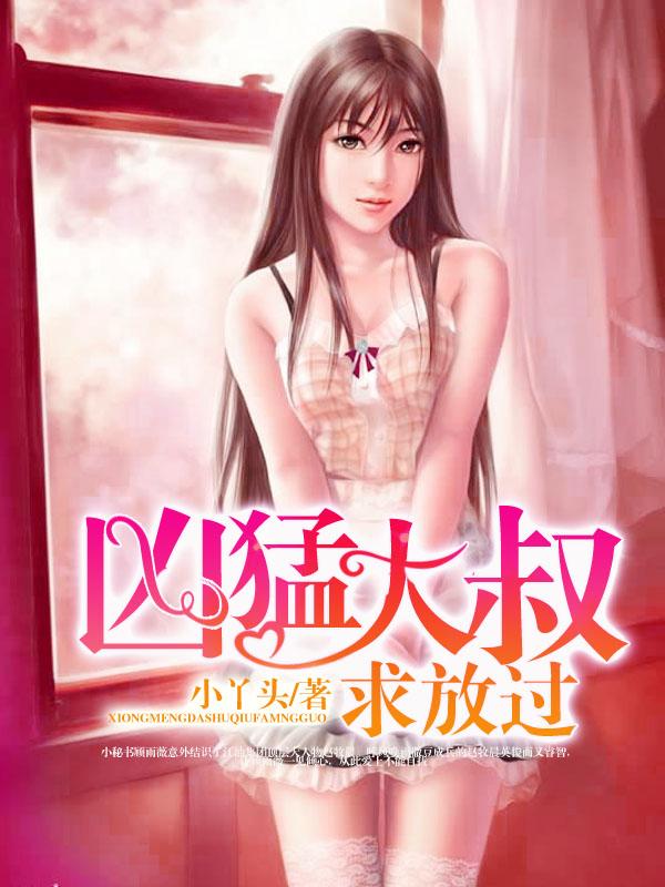 凶猛大叔求放过未删减