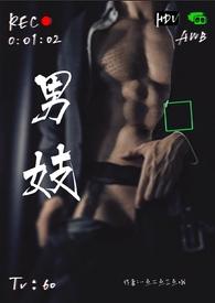 男妓韵事2