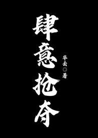 肆意夺你