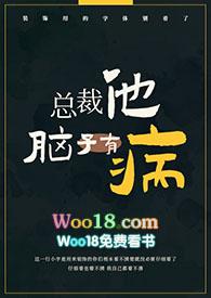 总裁他脑子有病全文免费阅读
