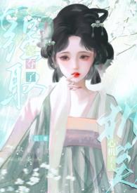 强取豪夺了心机美人祁容沈云栀