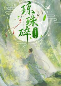 琼珠碎师徒he