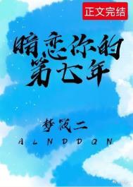 暗恋七年的男神