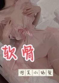 软骨出轨免费阅读章节列表