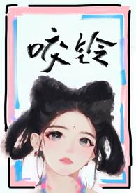 咬铃(古言)by汝子牛晋江