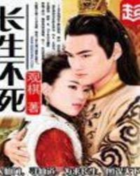 长生不死陈长生