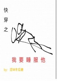 快穿之我要睡服他h作者