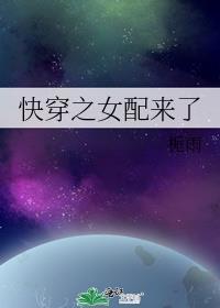 快穿之女配来了(h)txt我爱冰淇淋