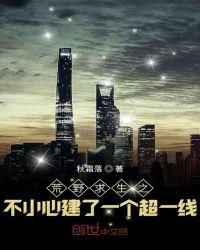 荒野求生之不小心建立了个超一线