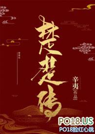 楚楚传(np)青沅作者辛夷
