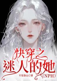 快穿之迷人值爆表