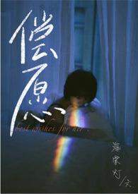 偿愿1v2笔趣阁