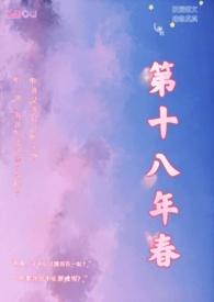 第十八年春(校园H)_全文