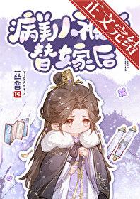 病美人替身不干了34