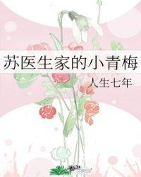 苏医生家的小青梅免费阅读
