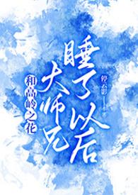 与高岭之花闪婚by多梨
