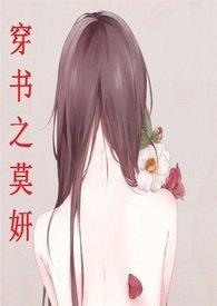 穿书之莫妍简笔趣阁