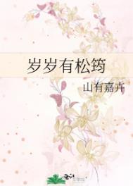 岁岁有松筠怀孕番外